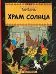 Kuifje - Anderstalig/Dialect  Храм Солнца - [De Zonnetempel]