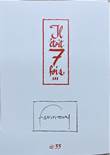  Hermann portfolio Il ' etait 7 fois #33 + dedicacé