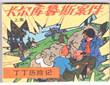 Kuifje - Chinees 17 De zaak Zonnebloem - Chinese uitgave