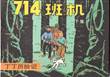 Kuifje - Chinees 21 Vlucht 714 - Chinese uitgave