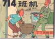 Kuifje - Chinees 21 a Vlucht 714 - Chinese uitgave