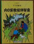 Kuifje - Anderstalig/Dialect  17 De zaak Zonnebloem - Chinees
