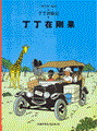 Kuifje - Chinees (Casterman uitgave) 1 - Kuifje in Afrika (Chinees)