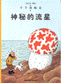 Kuifje - Chinees (Casterman uitgave) 9 - De geheimzinnige ster (Chinees)