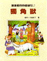 Suske en Wiske - Chinees 50 - De eenzame eenhoorn