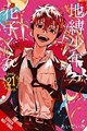 Toilet-bound Hanako-kun 21 - Volume 21