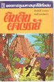 Kuifje - Anderstalig/Dialect   - Kuifje en de Picaro's - Thaise uitgave, Softcover (Samnakphim)