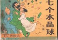 Kuifje - Chinees 12 b - De 7 kristallen bollen - Chinese uitgave, Softcover (Wenlian Publications)
