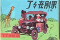Kuifje - Chinees 1 a - Kuifje in Congo - Chinese uitgave, Softcover (Wenlian Publications)