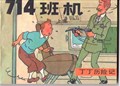 Kuifje - Chinees 21 a - Vlucht 714 - Chinese uitgave, Softcover (Wenlian Publications)