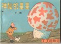 Kuifje - Chinees 9 b - De geheimzinnige ster - Chinese uitgave, Softcover (Wenlian Publications)