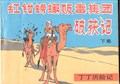 Kuifje - Chinees 8 b - De krab met de gulden scharen - Chinese uitgave, Softcover (Wenlian Publications)