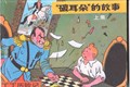 Kuifje - Chinees 5 b - Het gebroken oor - Chinese uitgave, Softcover (Wenlian Publications)