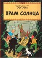 Kuifje - Anderstalig/Dialect   - De zonnetempel - Xрам солнца - Russisch, Hardcover (Kactepmah)