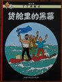 Kuifje - Anderstalig/Dialect  18 - Cokes in voorraad - Chinees, Softcover (China Children's press & Publication Group)