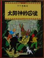 Kuifje - Anderstalig/Dialect  13 - De Zonnetempel - Chinees, Softcover (China Children's press & Publication Group)