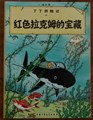 Kuifje - Anderstalig/Dialect  11 - De schat van Scharlaken Rackam - Chinees, Softcover (China Children's press & Publication Group)