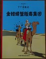 Kuifje - Anderstalig/Dialect  8 - De krab met de gulden scharen - Chinees, Softcover (China Children's press & Publication Group)