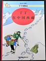 Kuifje - Anderstalig/Dialect   - Kuifje in Tibet - Chinees, Softcover, Eerste druk (2001) (Casterman)