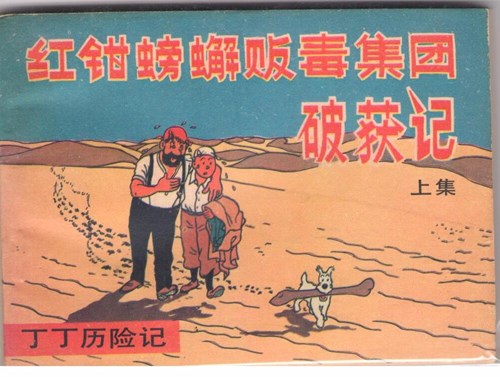 Kuifje - Chinees 8 - De krab met de gulden scharen - Chinese uitgave