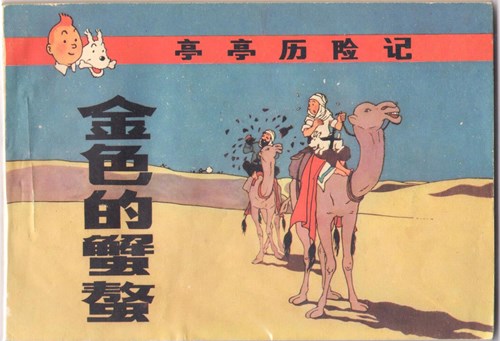 Kuifje - Chinees 8 a - De krab met de gulden scharen - Chinese uitgave - Guangdong