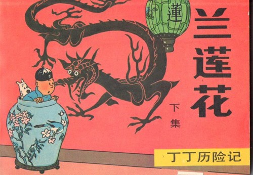 Kuifje - Chinees 4 a - De blauwe Lotus - Chinese uitgave
