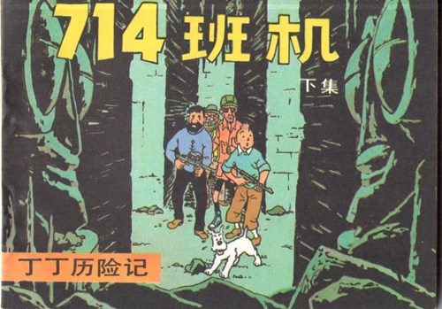 Kuifje - Chinees 21 - Vlucht 714 - Chinese uitgave