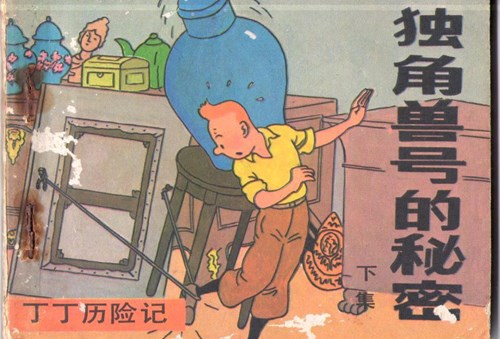 Kuifje - Chinees 10 b - Het geheim van de eenhoorn - Chinese uitgave