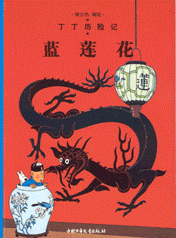 Kuifje - Chinees (Casterman uitgave) 4 - De blauwe lotus (Chinees)
