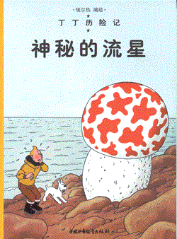 Kuifje - Chinees (Casterman uitgave) 9 - De geheimzinnige ster (Chinees)