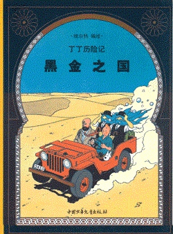 Kuifje - Chinees (Casterman uitgave) 14 - Het zwarte goud (Chinees)