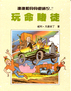 Suske en Wiske - Chinees 24 - De gekke gokker