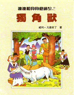 Suske en Wiske - Chinees 50 - De eenzame eenhoorn