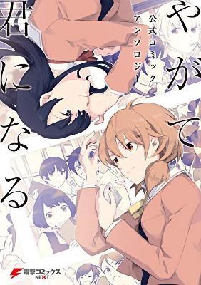Bloom into you - Anthology 1 - Vol. 1