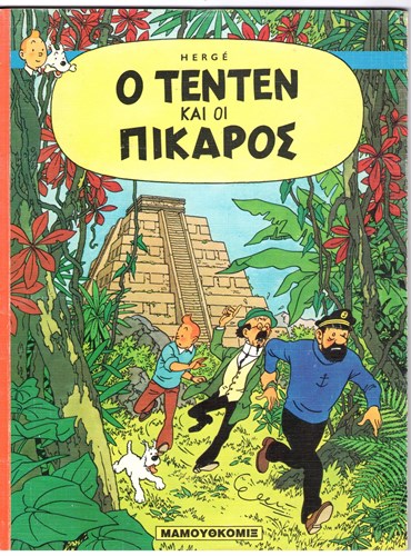 Kuifje - Anderstalig/Dialect   - O tenten kai oi Mikapos, Softcover (Mamouth comix uitgaven)