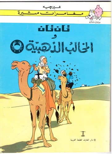 Kuifje - Anderstalig/Dialect   - Tan tan wa al-mukhalib al-dhahabiyya, Softcover (Dar el Maaref)
