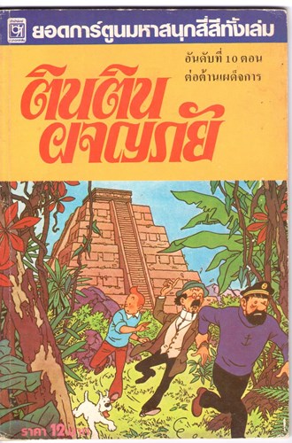 Kuifje - Anderstalig/Dialect   - Kuifje en de Picaro's - Thaise uitgave, Softcover (Samnakphim)