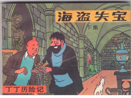 Kuifje - Chinees 11 - De schat van scharlaken Rackam - Chinese uitgave, Softcover (Wenlian Publications)