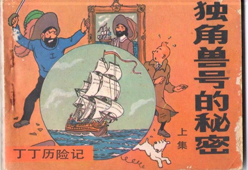 Kuifje - Chinees 10 - Het geheim van de eenhoorn - Chinese uitgave, Softcover (Wenlian Publications)