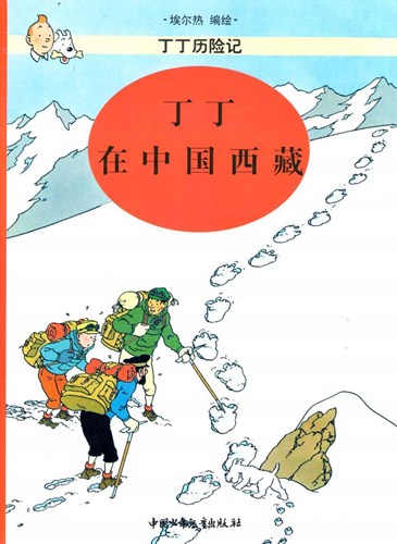Kuifje - Anderstalig/Dialect   - Kuifje in Tibet - Chinese versie, Softcover (China Children Publishing House)