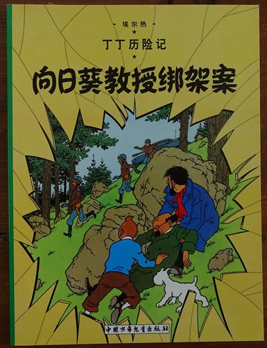 Kuifje - Anderstalig/Dialect  17 - De zaak Zonnebloem - Chinees, Softcover (China Children's press & Publication Group)