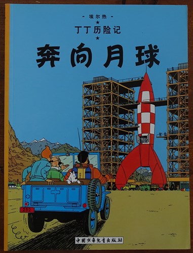 Kuifje - Anderstalig/Dialect  15 - Raket naar de maan - Chinees, Softcover (China Children's press & Publication Group)