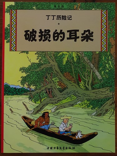 Kuifje - Anderstalig/Dialect  5 - Het gebroken oor - Chinees, Softcover (China Children's press & Publication Group)