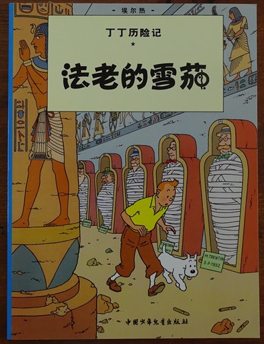 Kuifje - Anderstalig/Dialect  3 - De sigaren van de farao - Chinees, Softcover (China Children's press & Publication Group)
