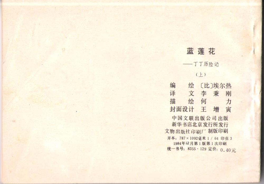 akim stripwinkel - kuifje - chinees 4 - de blauwe lotus - chinese